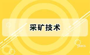 采矿技术