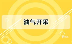 油气开采