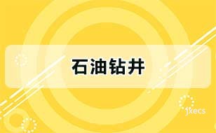 石油钻井