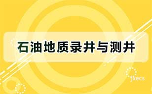石油地质录井与测井