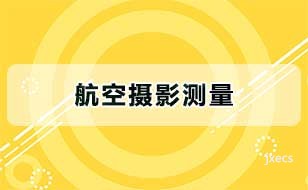 航空摄影测量图片展示