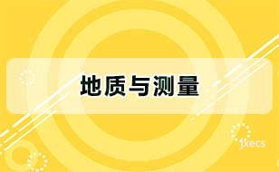 地质与测量