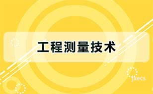 工程测量技术图片展示