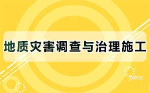 地质灾害调查与治理施工