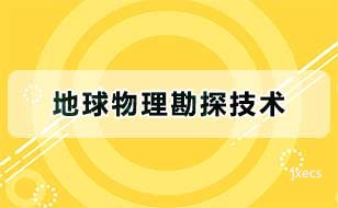 地球物理勘探技术