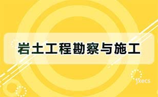 岩土工程勘察与施工