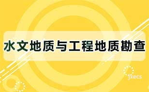 水文地质与工程地质勘查