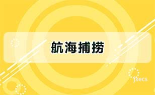 航海捕捞