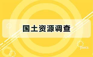 国土资源调查
