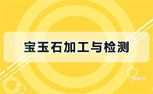宝玉石加工与检测图片展示
