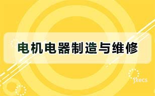 电机电器制造与维修