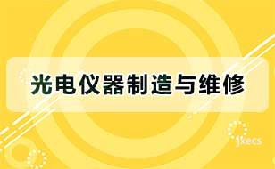 光电仪器制造与维修