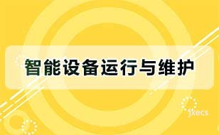 智能设备运行与维护