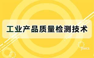 工业产品质量检测技术