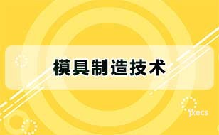 模具制造技术