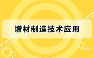 增材制造技术应用