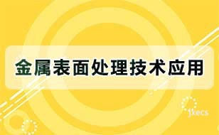 金属表面处理技术应用