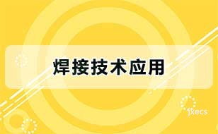 焊接技术应用