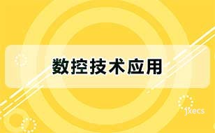 数控技术应用