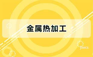 金属热加工