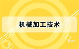 机械加工技术
