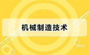 机械制造技术