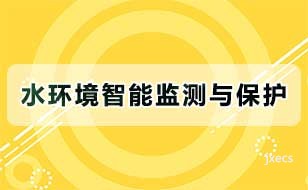 水环境智能监测与保护
