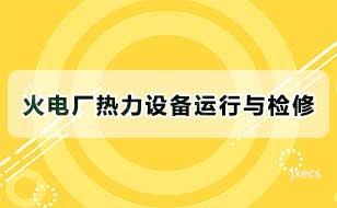 火电厂热力设备运行与检修