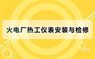 火电厂热工仪表安装与检修图片展示