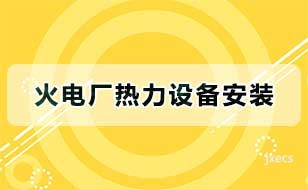 火电厂热力设备安装