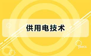 供用电技术