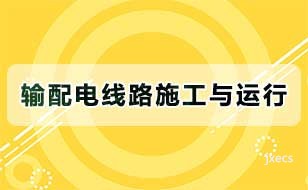 输配电线路施工与运行图片展示