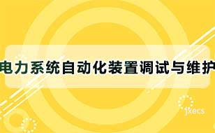 电力系统自动化装置调试与维护图片展示
