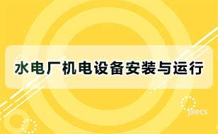 水电厂机电设备安装与运行图片展示