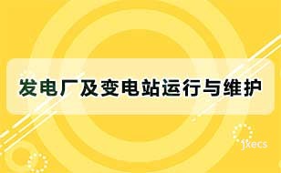 发电厂及变电站运行与维护