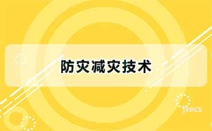 防灾减灾技术