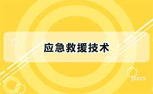 应急救援技术