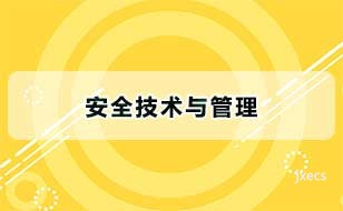安全技术与管理图片展示
