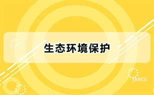 生态环境保护图片展示
