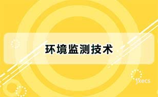 环境监测技术