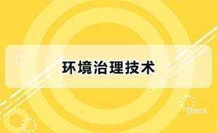 环境治理技术