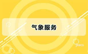 气象服务