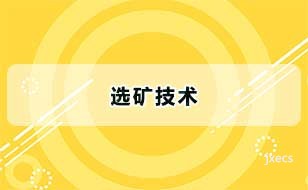 选矿技术图片展示