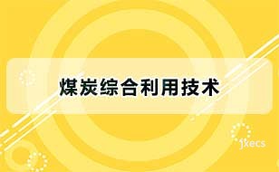 煤炭综合利用技术图片展示