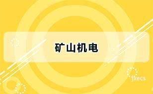 矿山机电