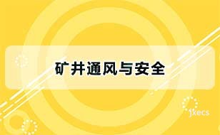 矿井通风与安全图片展示