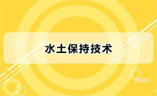 水土保持技术图片展示