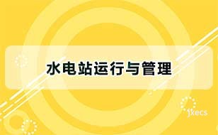 水电站运行与管理图片展示