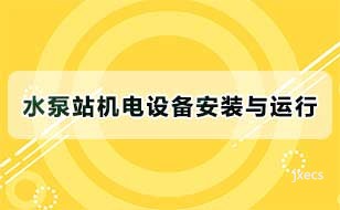 水泵站机电设备安装与运行图片展示