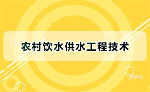 农村饮水供水工程技术图片展示